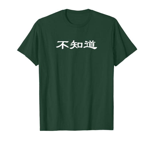"I Don't Know" Funny Chinese Character T-shirt T-Shirt
