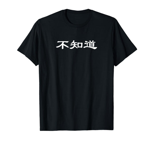 "I Don't Know" Funny Chinese Character T-shirt T-Shirt